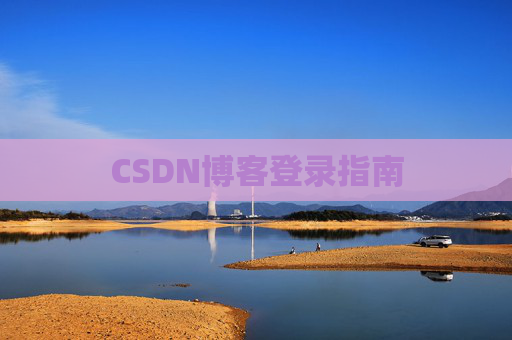 CSDN博客登录指南 CSDN博客登录指南